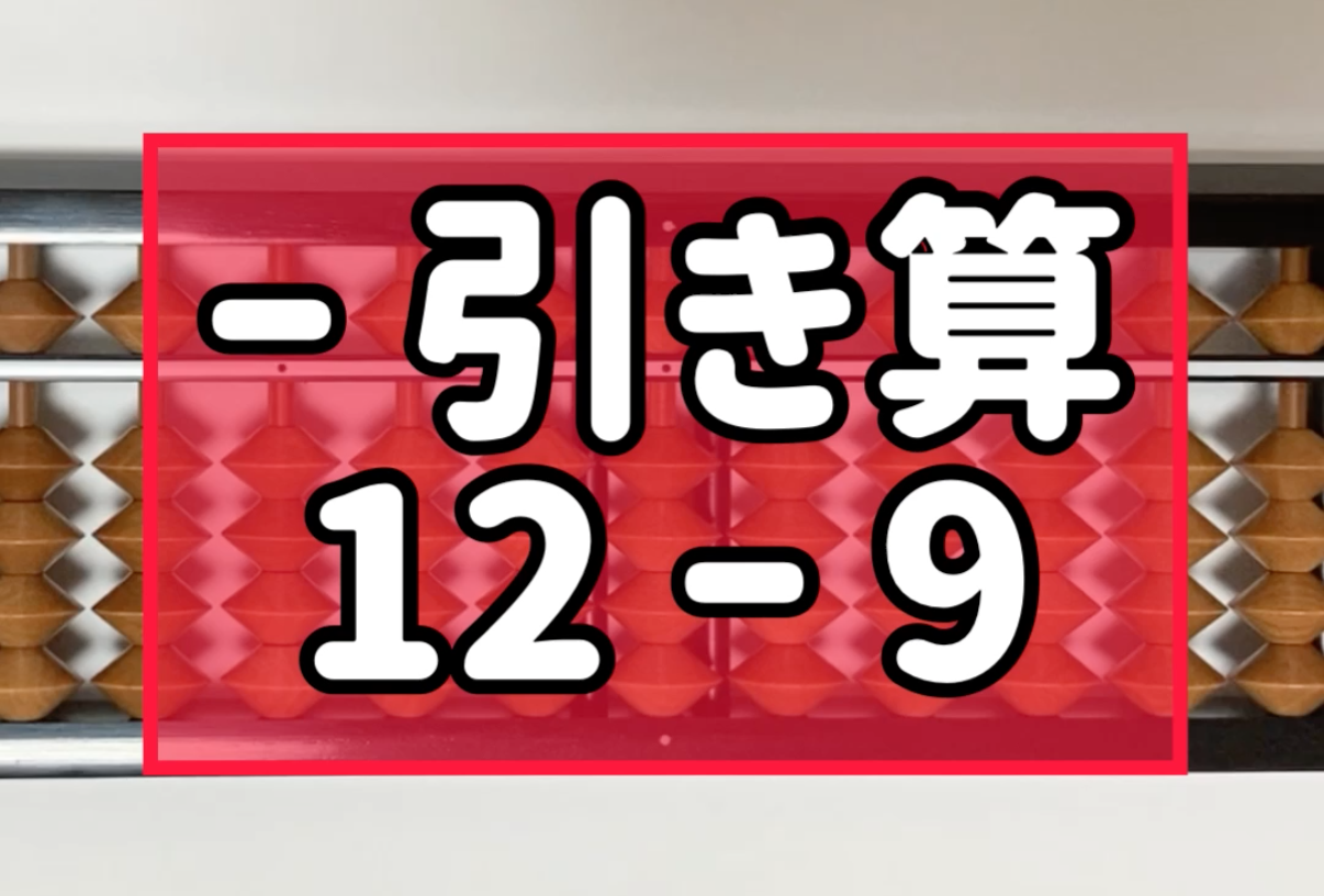 そろばん 珠算 問題 ひき算 12 9 1桁 2桁 のやり方 そろばんtoz