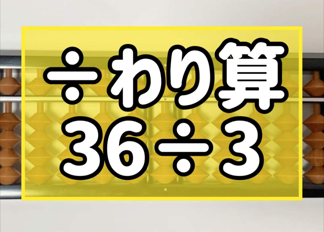 そろばん 珠算 問題 わり算 36 3 1桁 2桁 のやり方 そろばんtoz