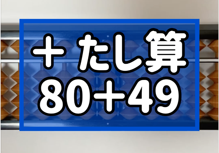 そろばん 珠算 問題 たし算 80 49 2桁 3桁 のやり方 そろばんtoz