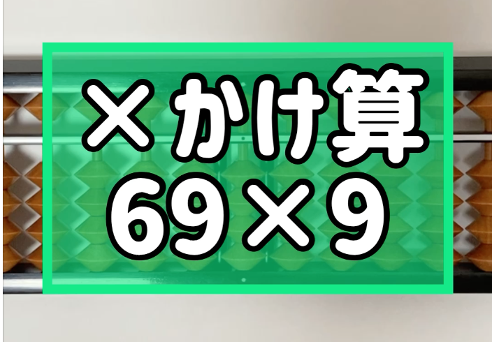 そろばん 珠算 問題 かけ算 69 9 2桁 3桁 のやり方 そろばんtoz