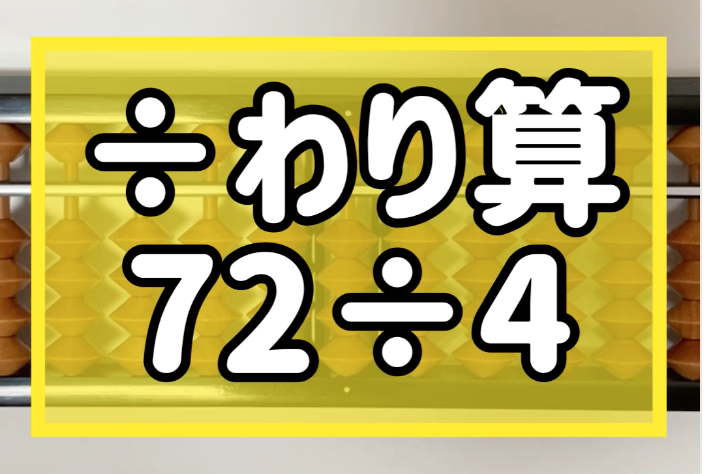 そろばん 珠算 問題 わり算 72 4 1桁 2桁 のやり方 そろばんtoz