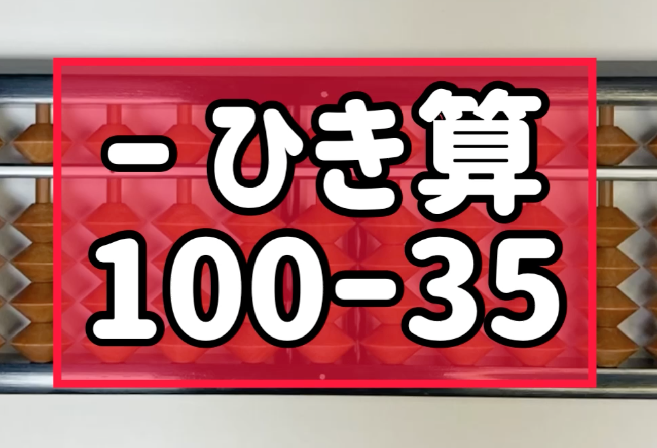 そろばん 珠算 問題 ひき算 100 35 2桁 3桁 のやり方 そろばんtoz