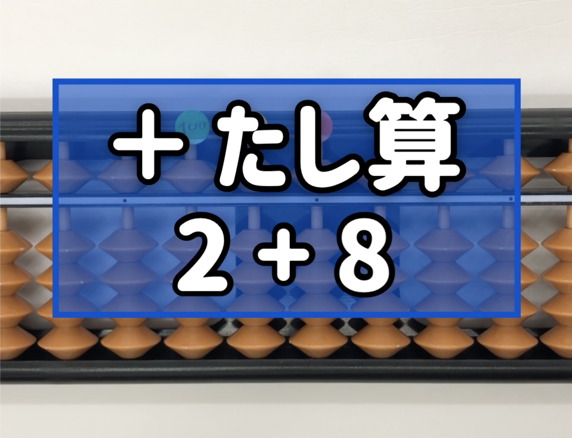 そろばん 珠算 問題 たし算 2 8 1桁 2桁 のやり方 そろばんtoz