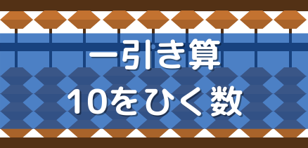 そろばん 珠算 10をひく数の引き算のやり方 そろばんtoz