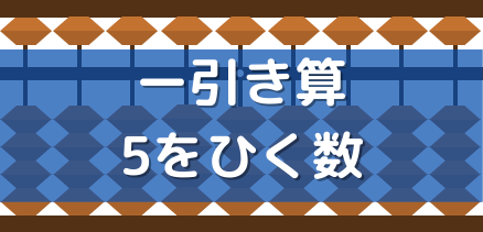 そろばん 珠算 5をひく数の引き算のやり方 そろばんtoz